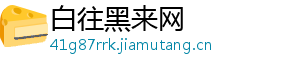 白往黑来网